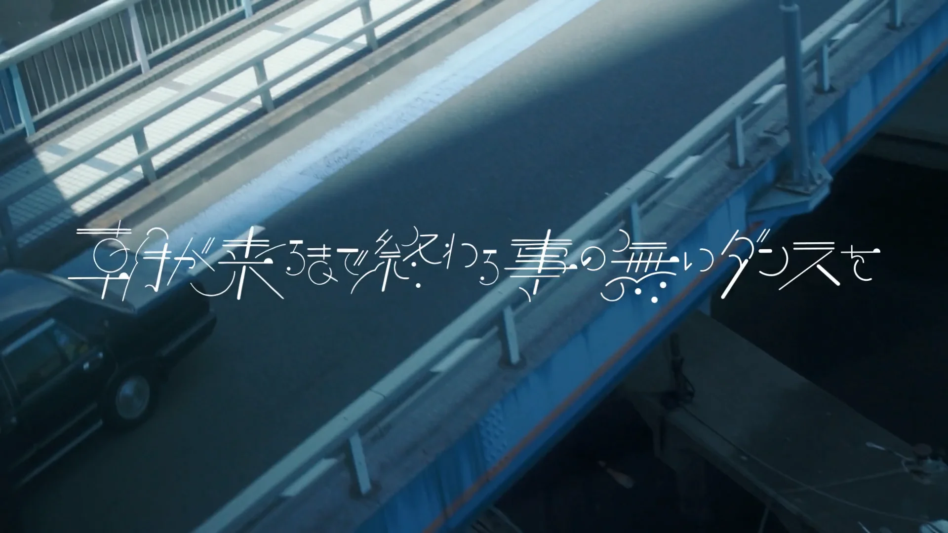 tofubeats - 朝が来るまで終わる事の無いダンスを on Vimeo