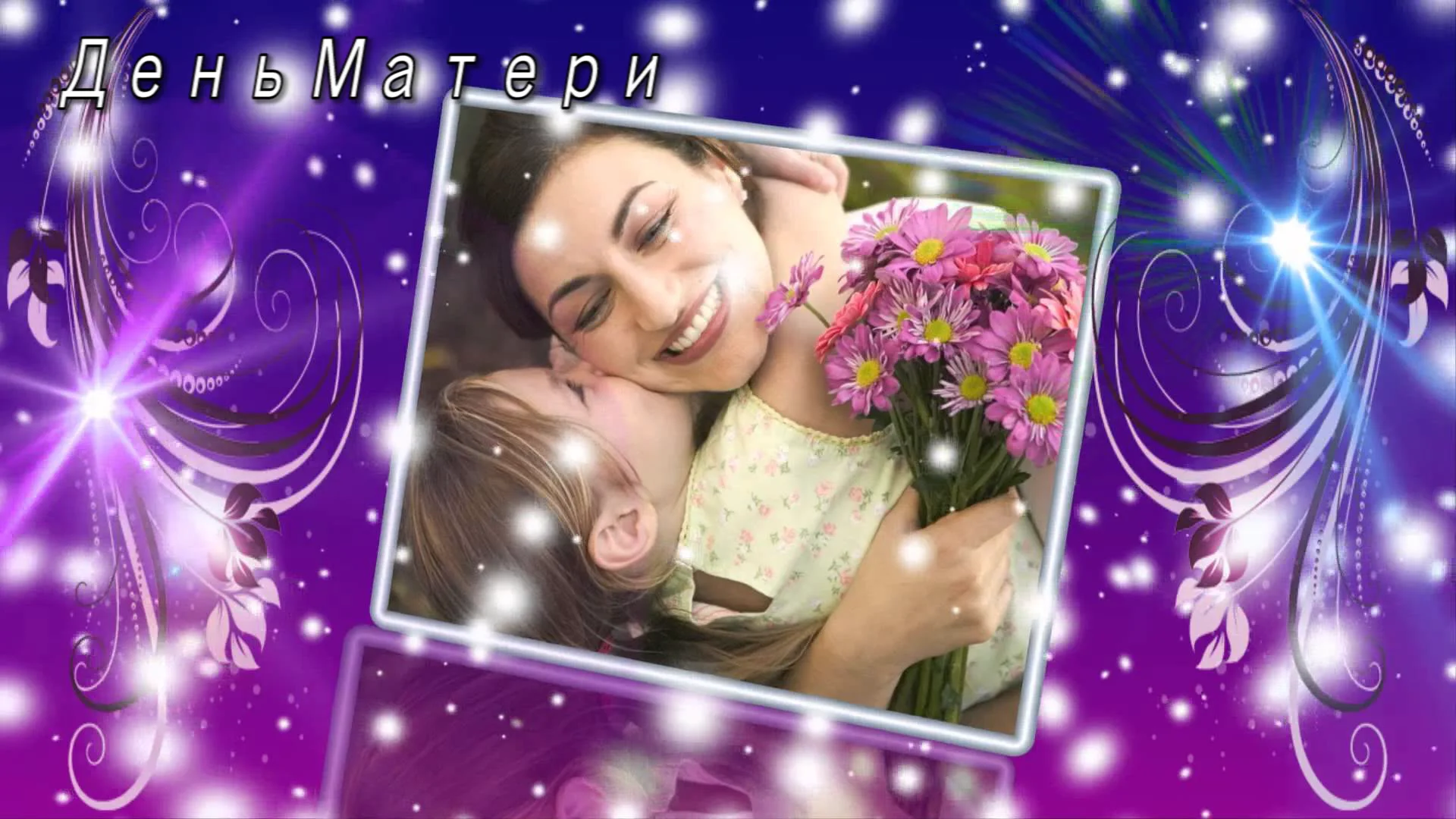слайд шоу день мамы. красивый футаж ко дню матери. фон для поздравления с днем матери. слайд про маму. слайд шоу день мамы.