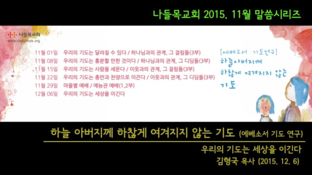 20151206 나들목 찾는이와 함께하는 예배 설교 | '우리의 기도는 세상을 회복한다' | 김형국 목사 On Vimeo