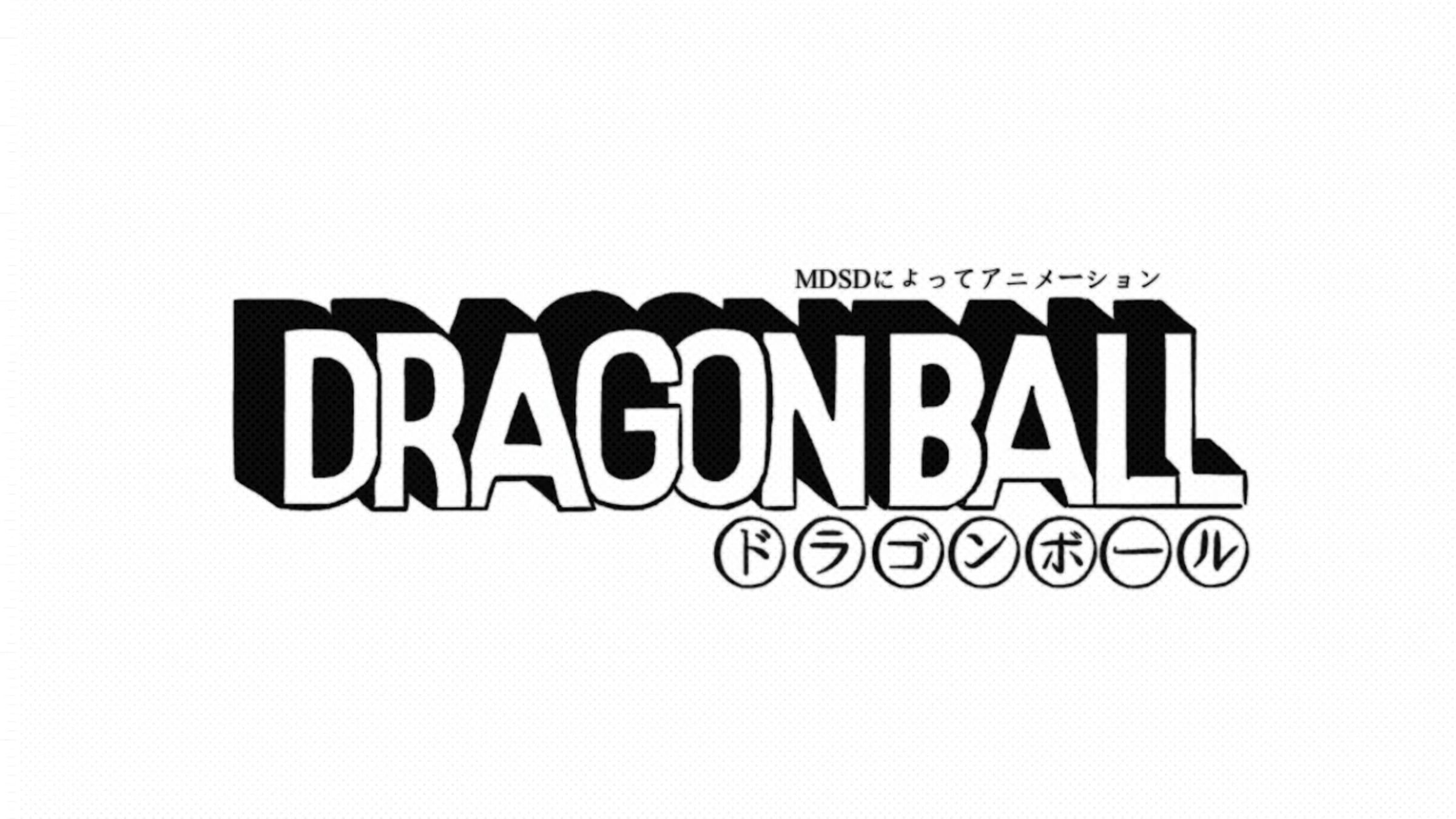DragonBall// MDSDによってアニメーション