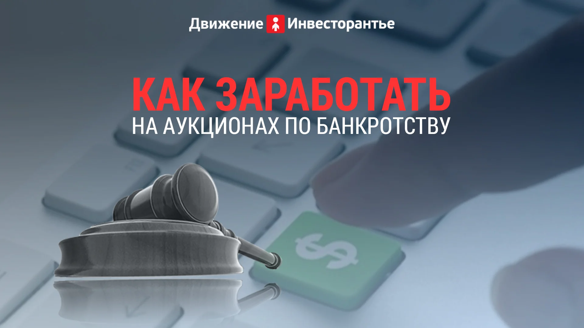 Выкуп с торгов по банкротству. Заработок на торгах по банкротству. Аукцион по банкротству. Выкуп имущества с торгов по банкротству. Заработок на банкротстве.
