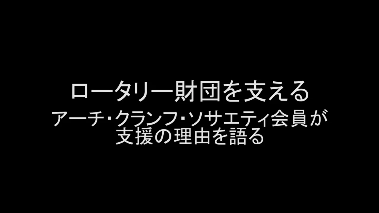 寄付者の認証 | Rotary International