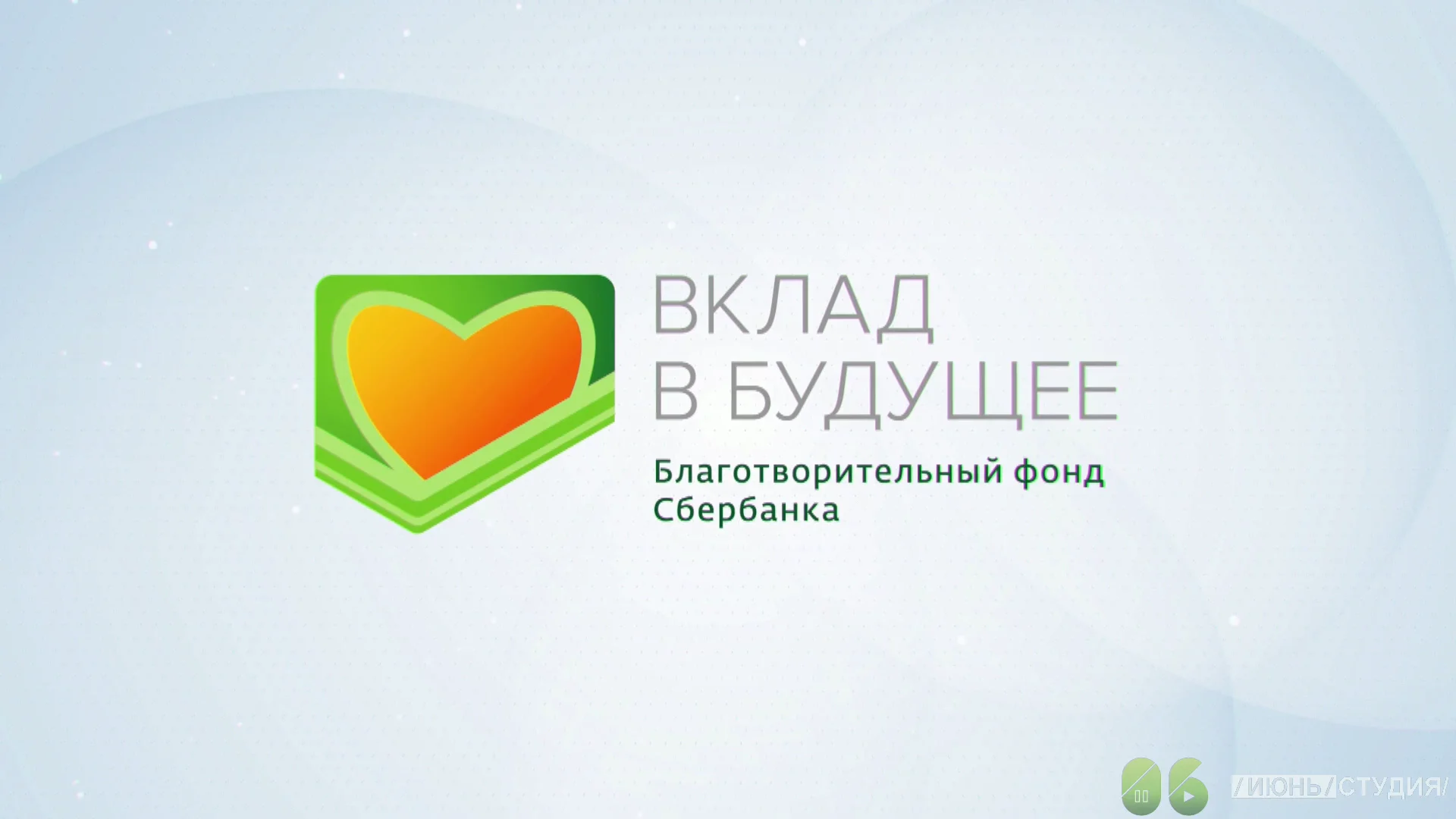 Сбербанк вклад на родственника. Вклад в будущее Сбербанк. Вклад в будущее благотворительный фонд. Вклад в будущее логотип. Логотип вклад в будущее Сбербанк.