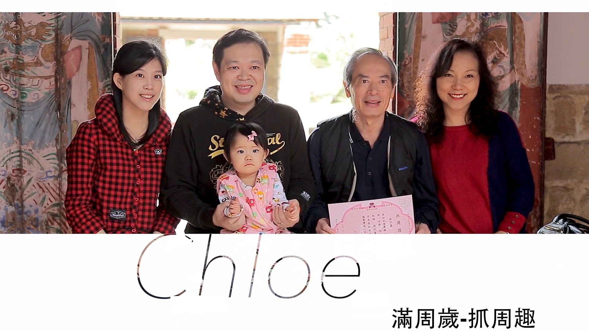 Chloe Ho // 滿周歲抓周 @ 蘆洲李氏古宅