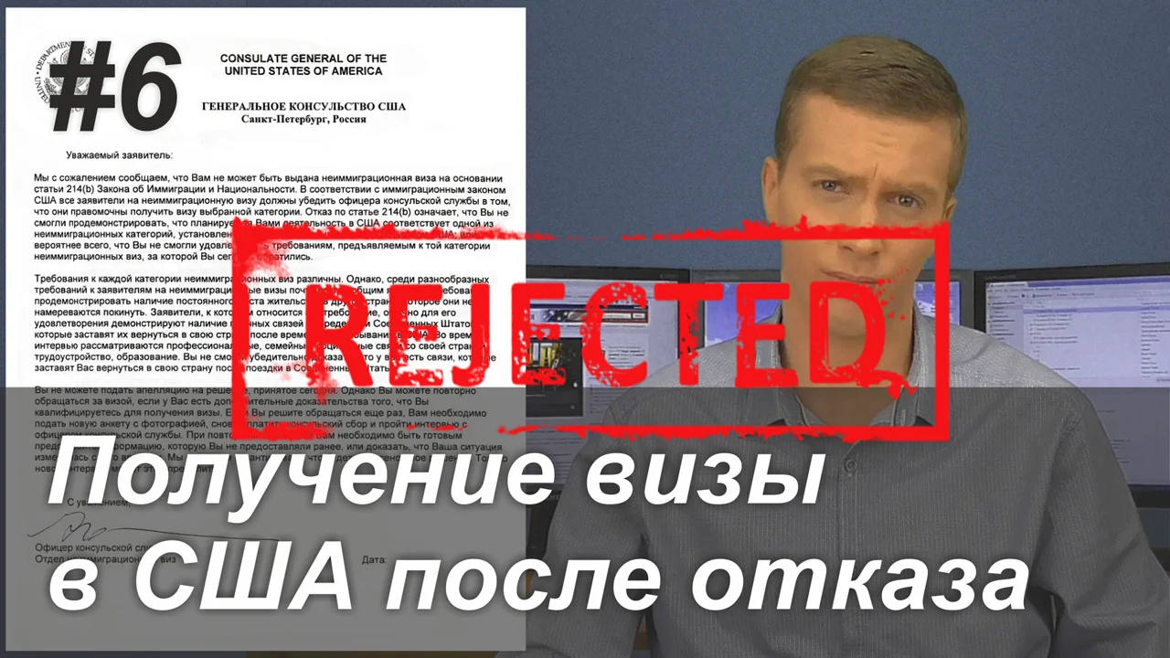 Подавать визу после отказа. Получение визы после отказа. Отказ виза США. Отказ в американской визе. Когда могут отказать визу в США.