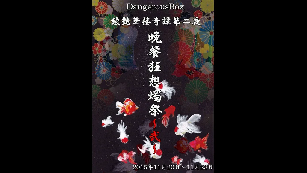 Dangerous Box  　『晩餐狂想燭祭～弐～』 ダンス動画①  