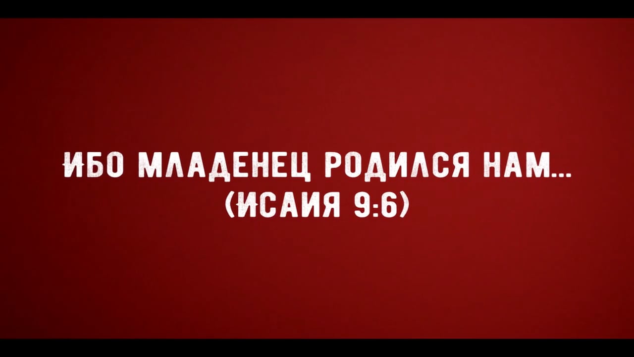 Ибо младенец родился нам... on Vimeo