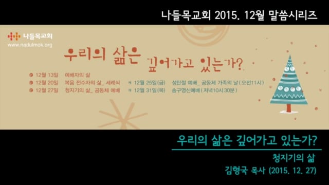 20151227 나들목 공동체 예배 설교 | '우리의 삶은 깊어가고 있는가? - 청지기의 삶' | 김형국 목 On Vimeo