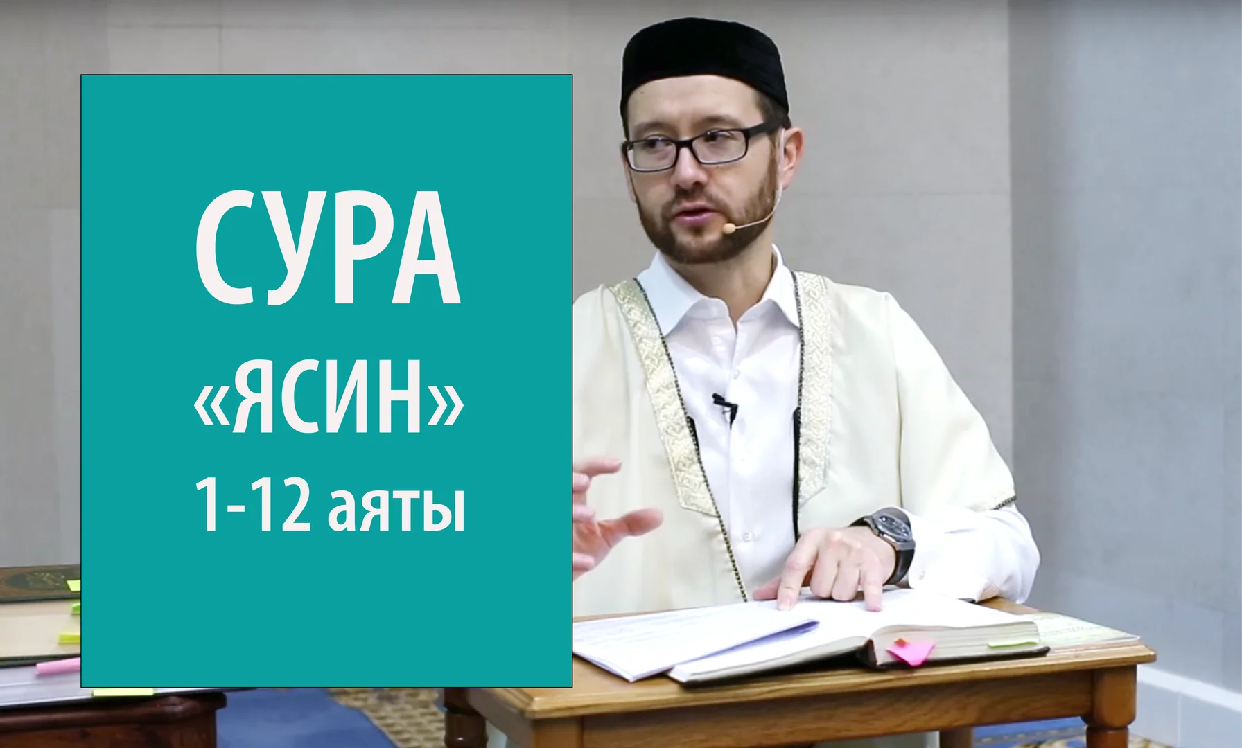 Видео сура аят. Коран ясин. Ясин 12 аятов. Ясин Сура Шамиль Аляутдинов. Сура ясин аят.