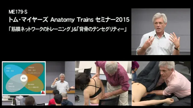 ME179：トム ･ マイヤーズ Anatomy Trains セミナー2015 プレビュー