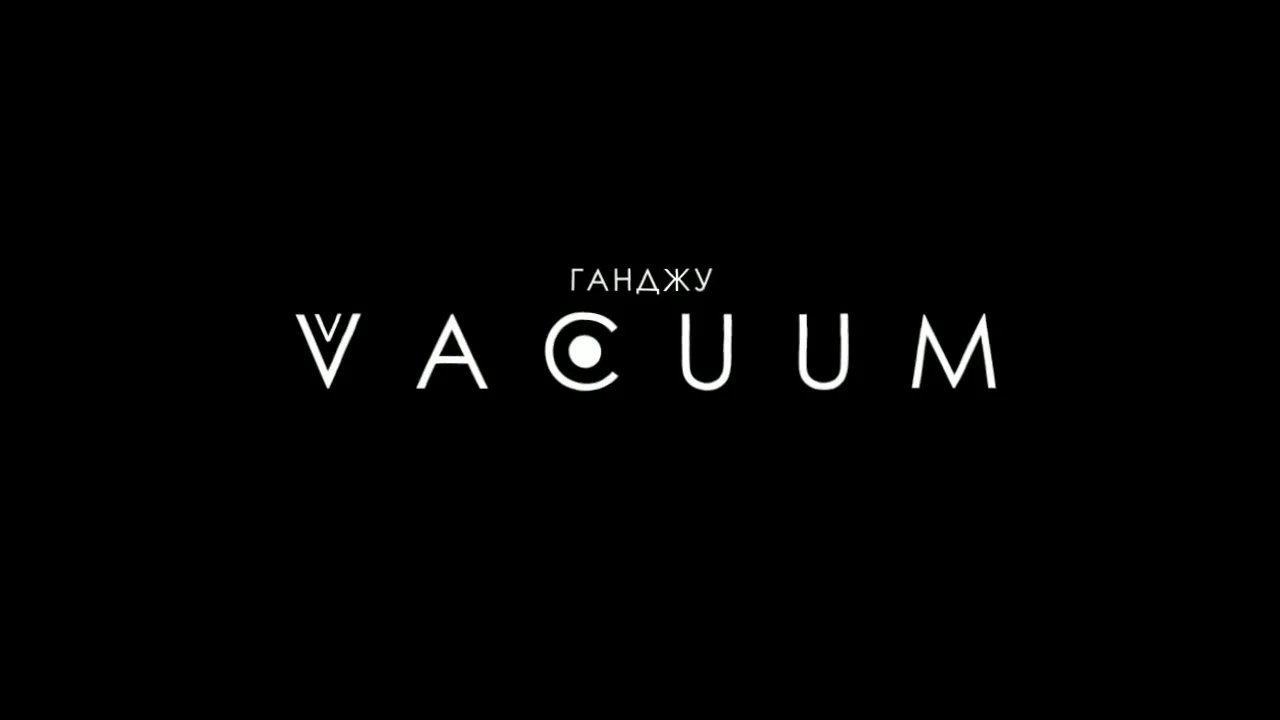 C u m. Vacuum Ганджу. Gandju. Вакуум надпись. Vacuum надпись.