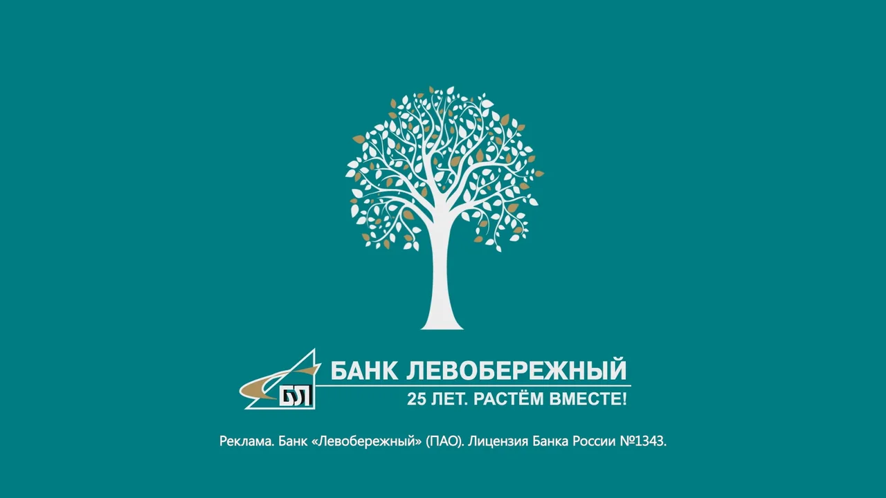 График работы в январе 2025 банка левобережный Банк "Левобережный"