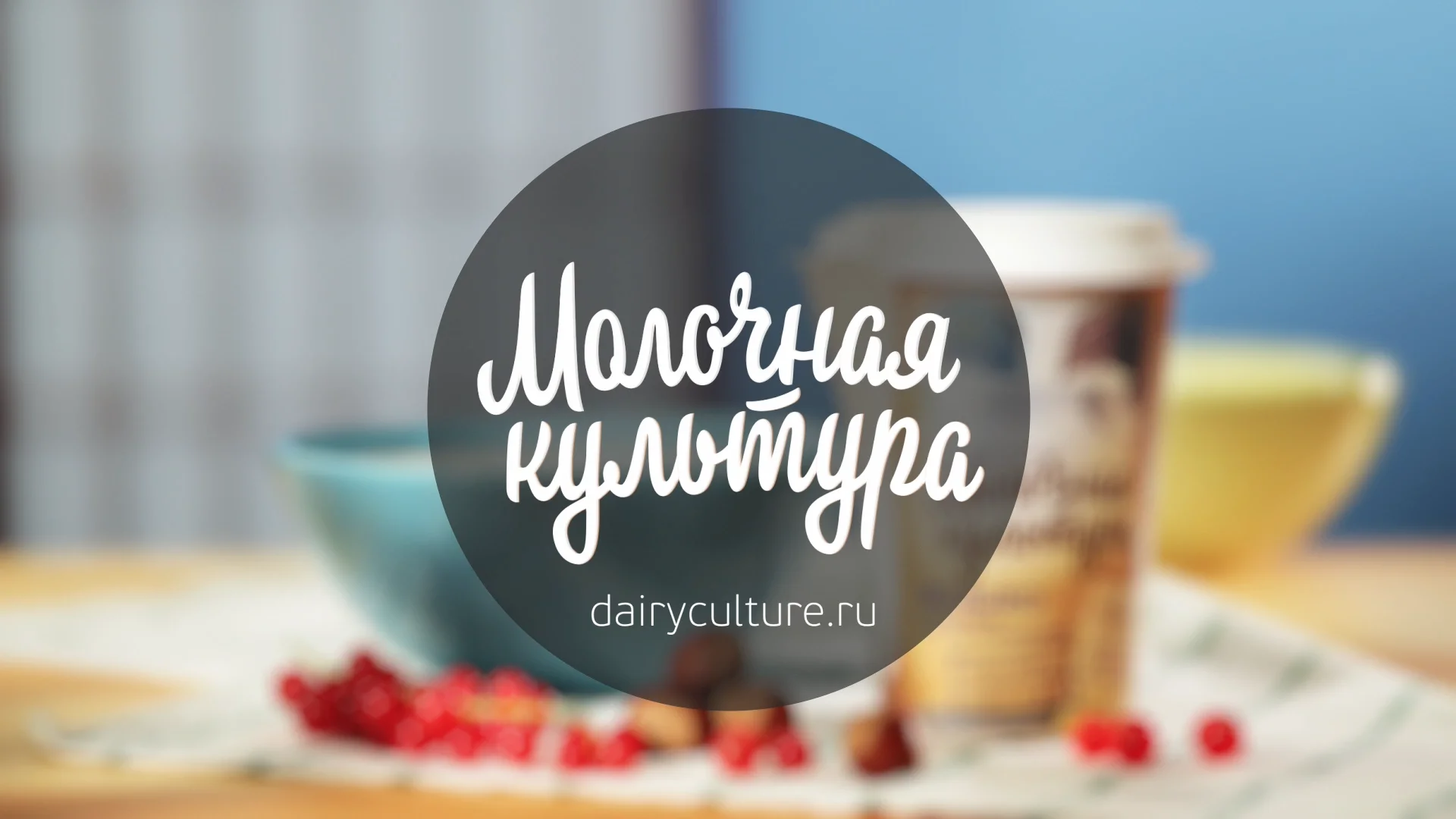 Молочная культура дизайн