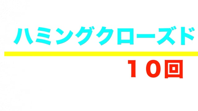 ハミングクローズド