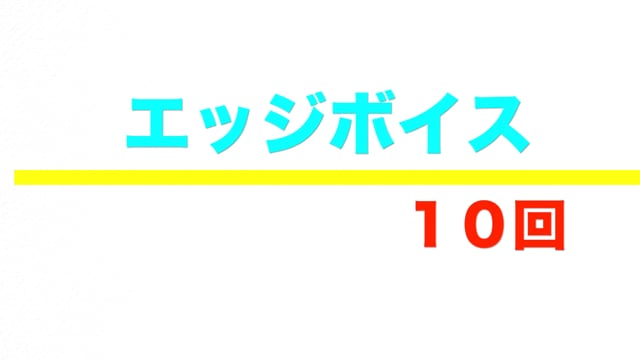 エッジボイス