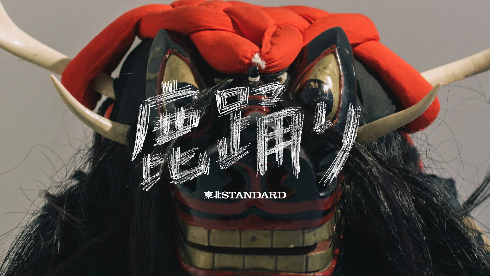 東北STANDARD | 鹿踊 - 01.小岩少年、鹿踊と出会う -