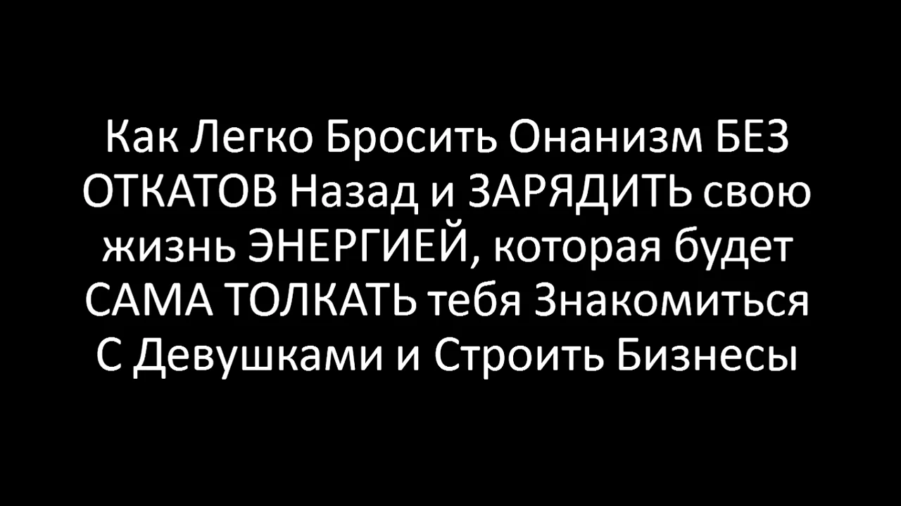 Вред мастурбации. Как бросить мастурбацию. Как бросить рукоблудие. Как перестать мастурбация. Причины бросить мастурбацию.