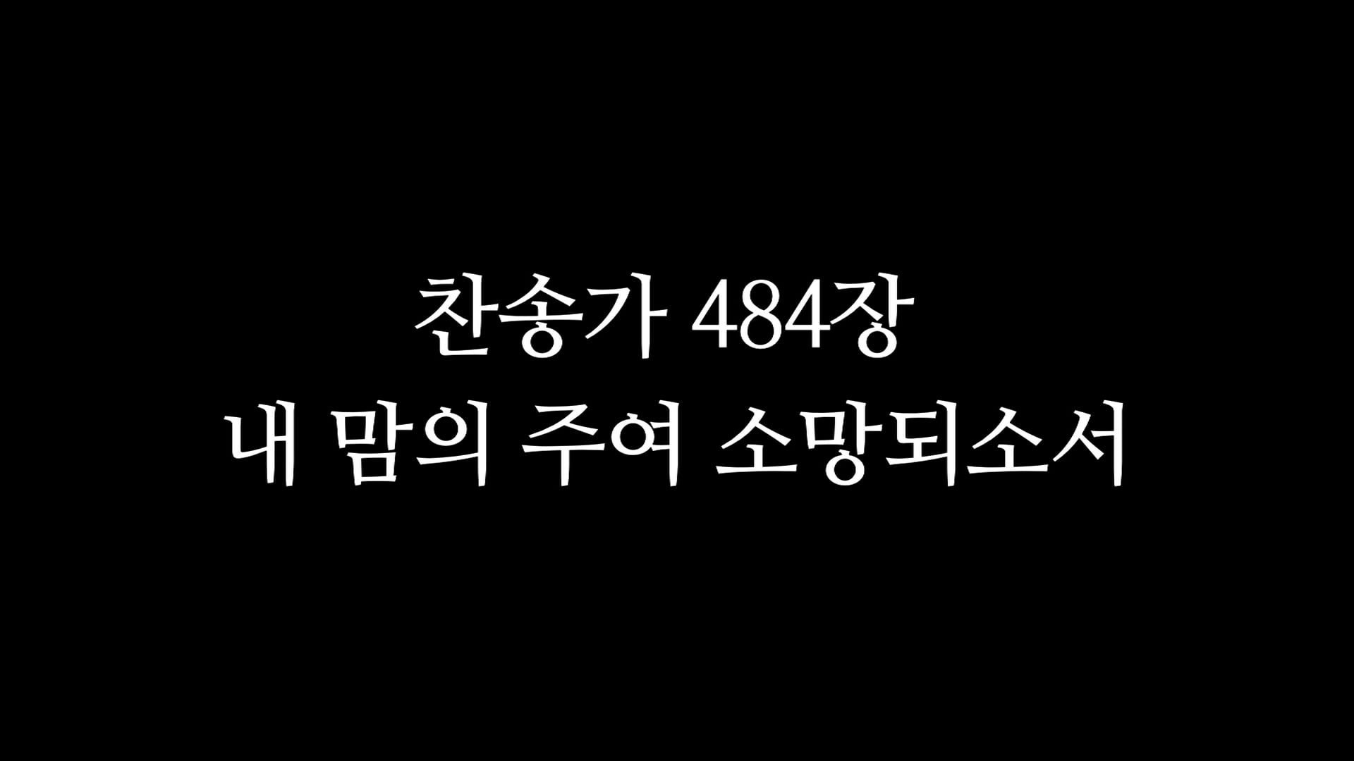 찬송가 484장_내 맘의 주여 소망되소서 On Vimeo