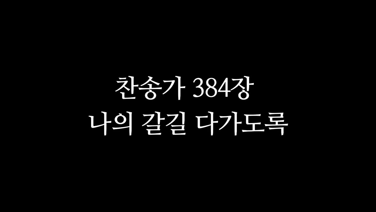 찬송가 384장_나의 갈길 다가도록 On Vimeo