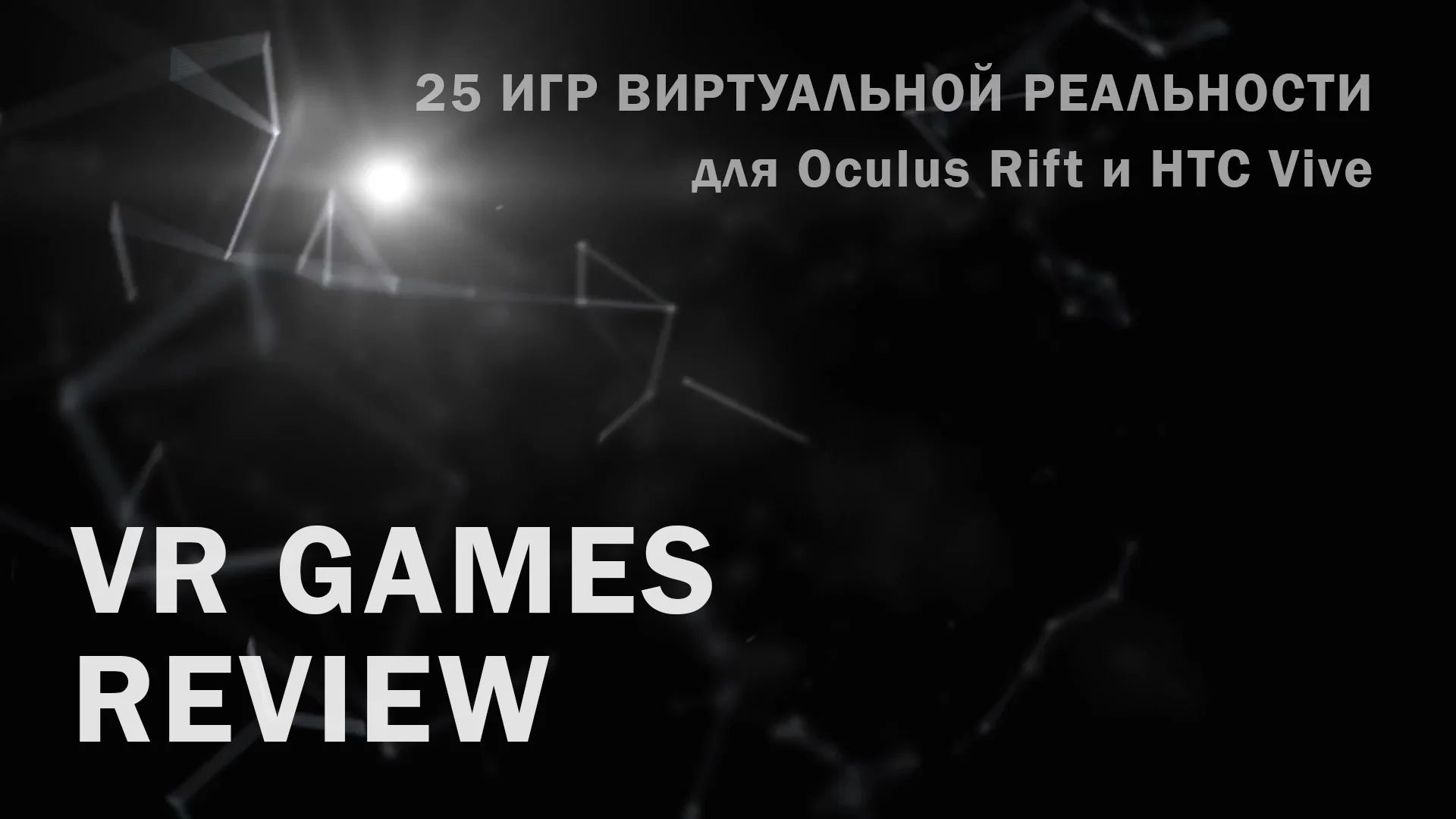 25 игр виртуальной реальности для Oculus Rift и HTC Vive