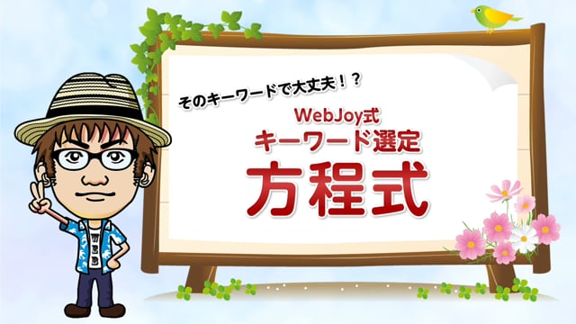 そのキーワードで大丈夫！？WebJoy式キーワード選定方程式