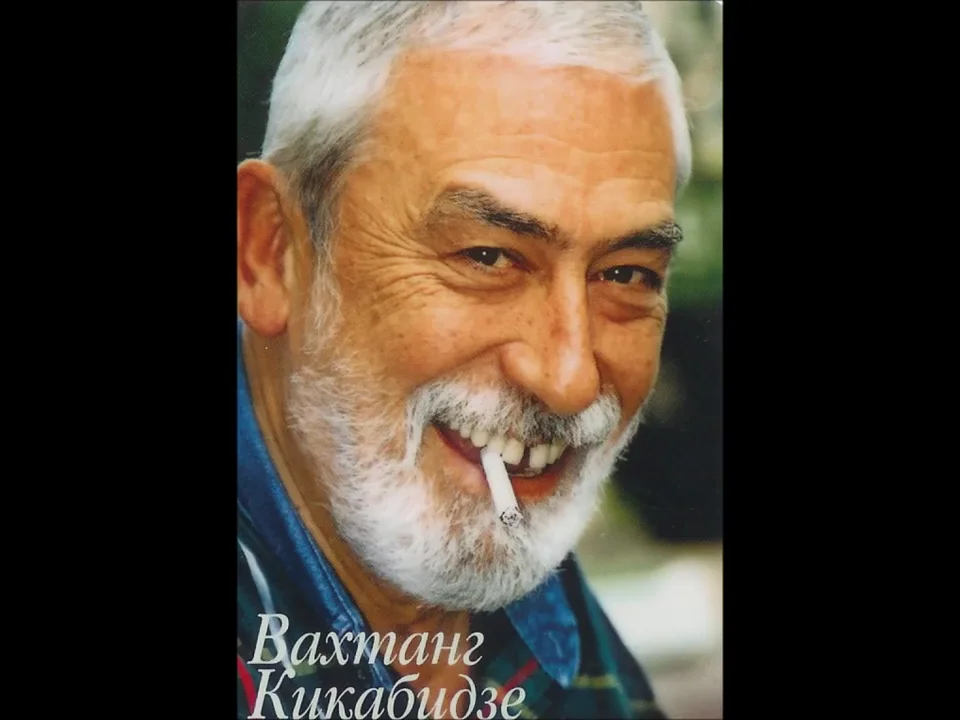 Вахтанг кикабидзе песня мои года мое богатство
