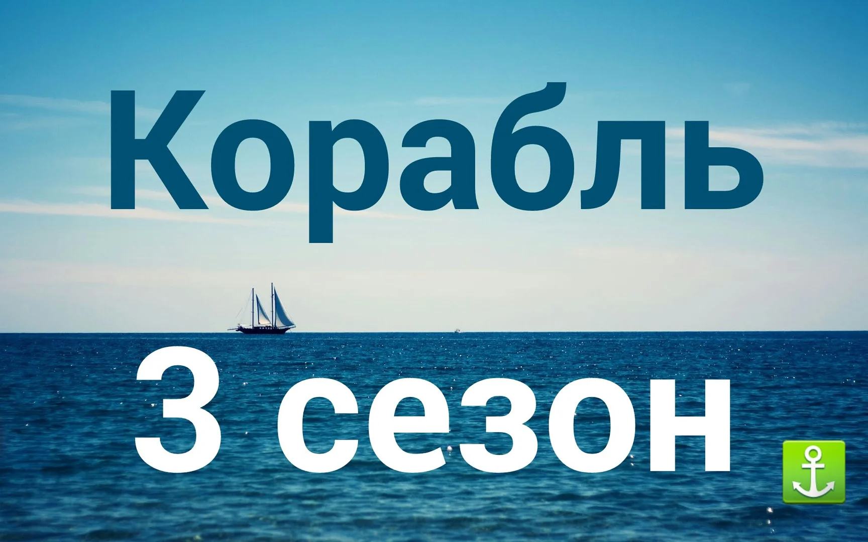 будет корабль 3. будет корабль 3. будет корабль 3. будет корабль 3. будет корабль 3.