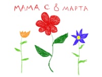 Поздравления к  8 марта
