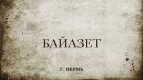 БАЙАЗЕТ - BAYAZET — BAYAZET PRODUCTION Предоставляет: ГОЛОДНЫЕ ИГРЫ...