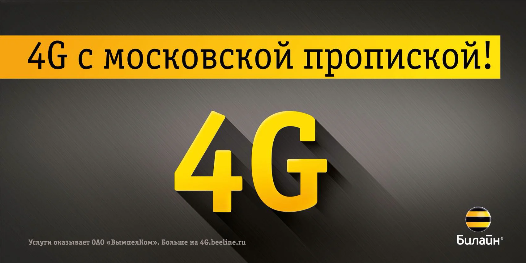 Безлимитный интернет 24. Скорость 4g Билайн. 4g реклама. Корпоративные журналы Билайн.