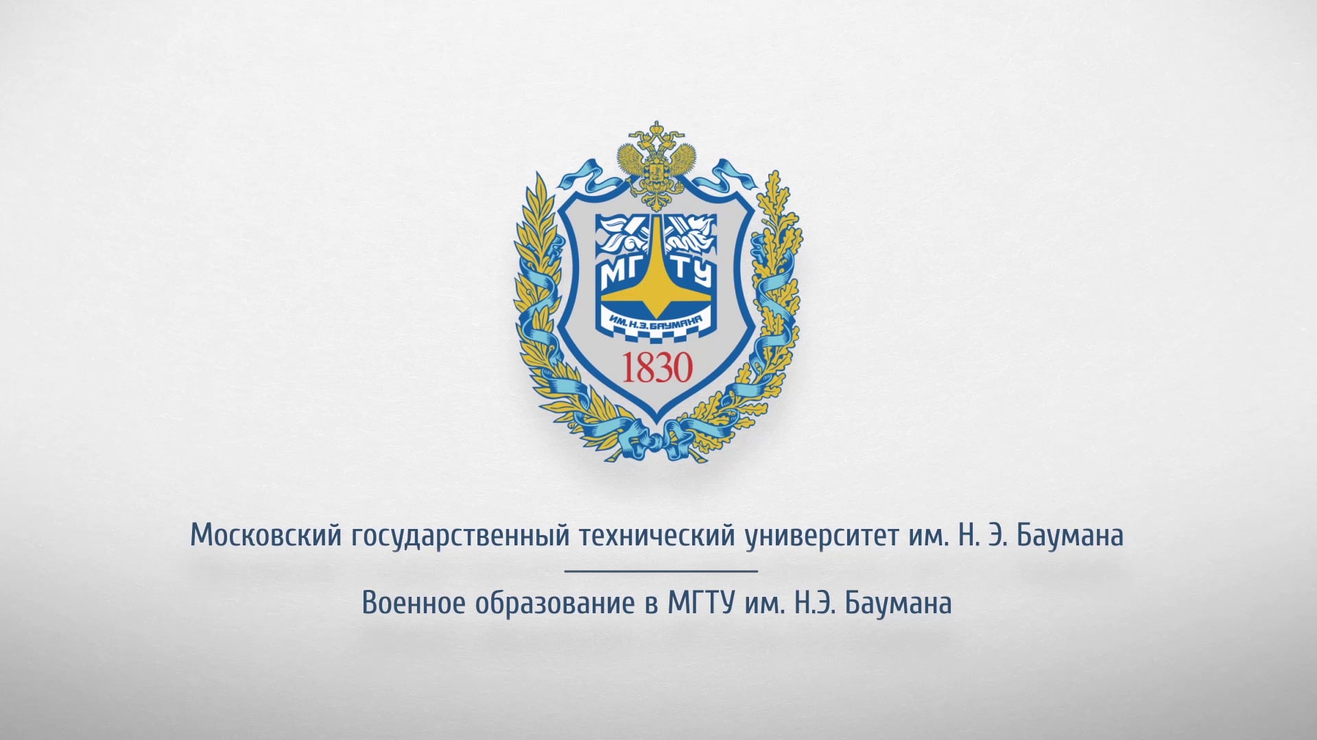 Государственный технический. МГТУ Баумана герб. Эмблема Бауманского университета. МГТУ им н э Баумана логотип. Московский государственный технический университет логотип.