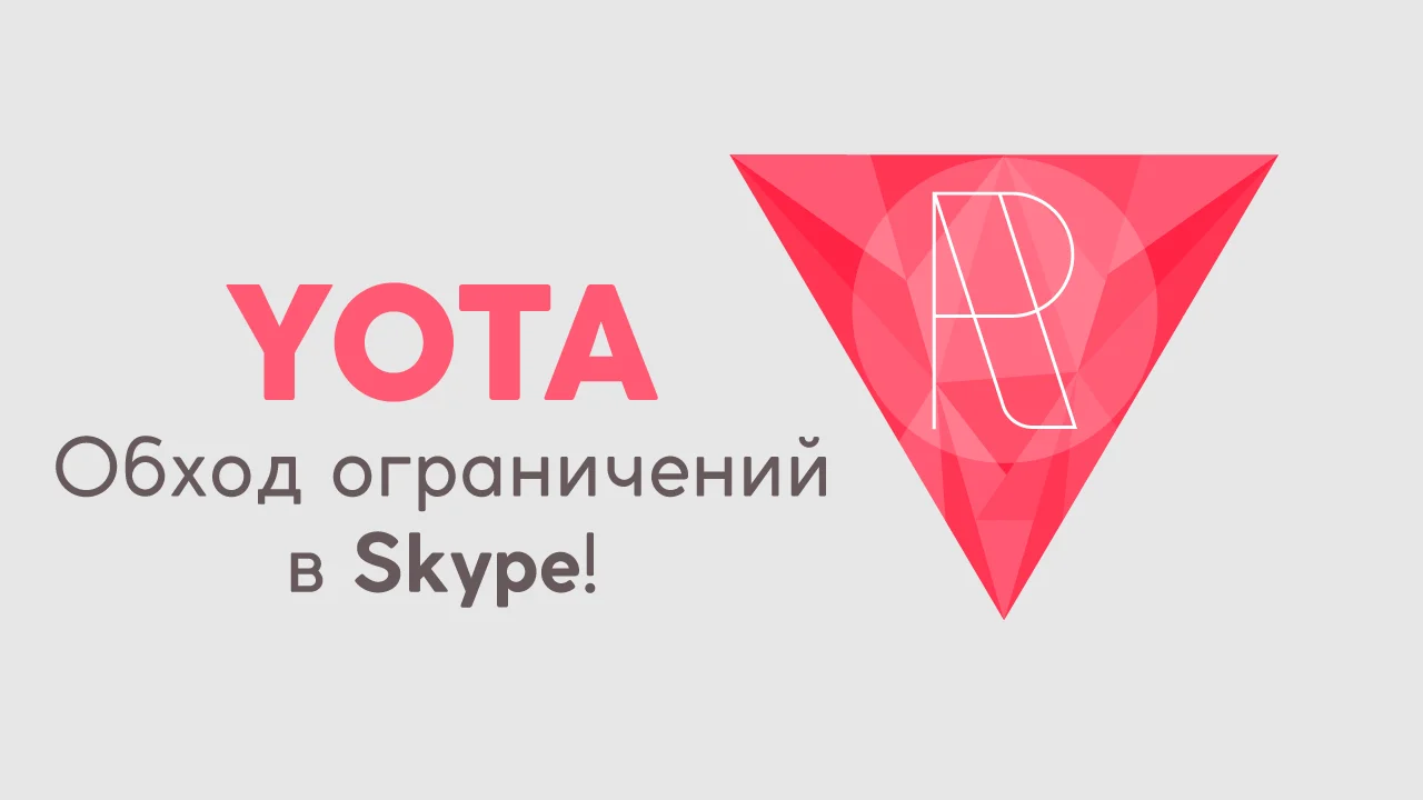 Обход Ограничений Yota По Скорости Для Skype On Vimeo