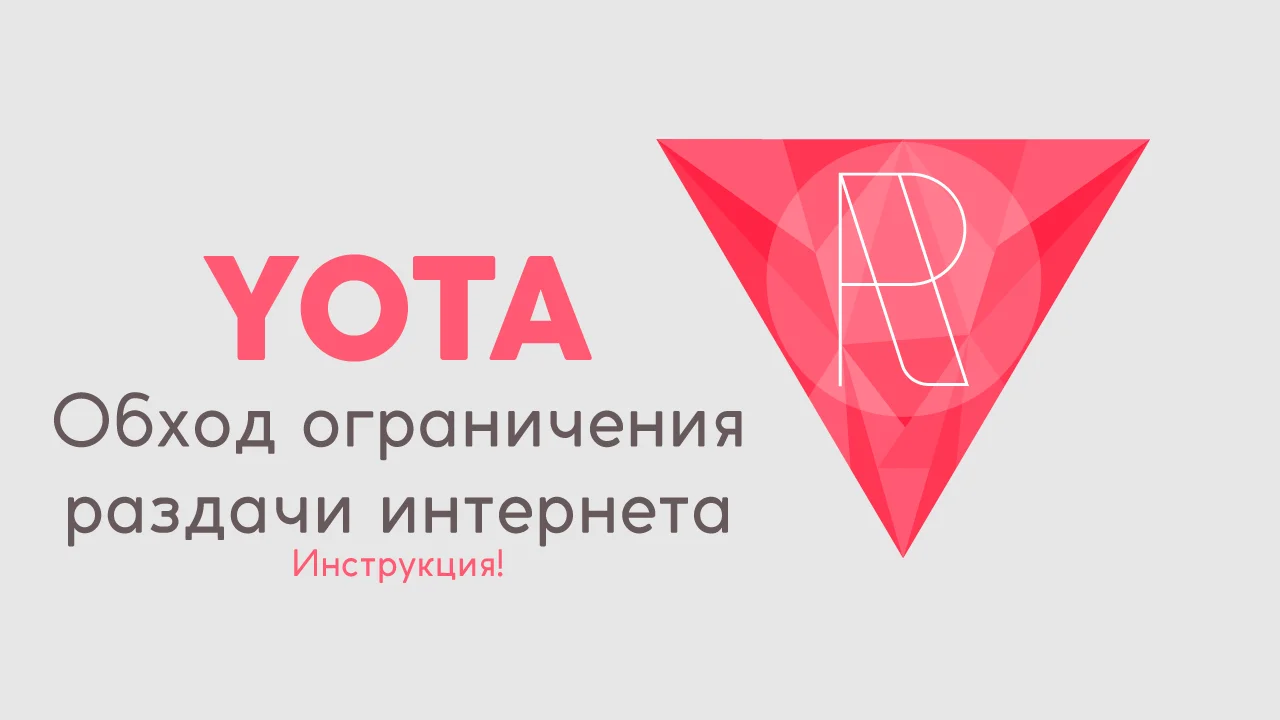 Обход ограничений Yota на раздачу трафика - инструкция (2019)