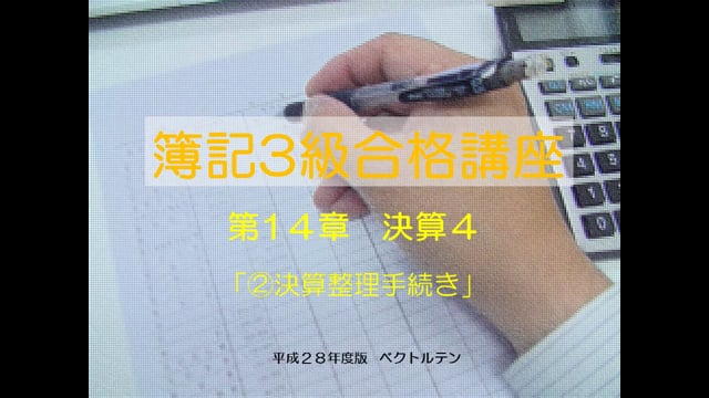 簿記３級合格講座　第１４章　決算４　決算整理手続き