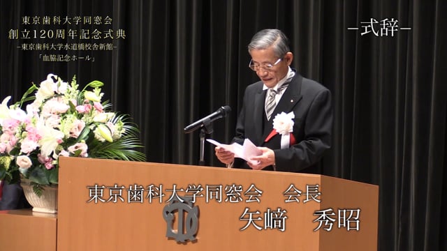東京歯科大学同窓会120周年記念式典