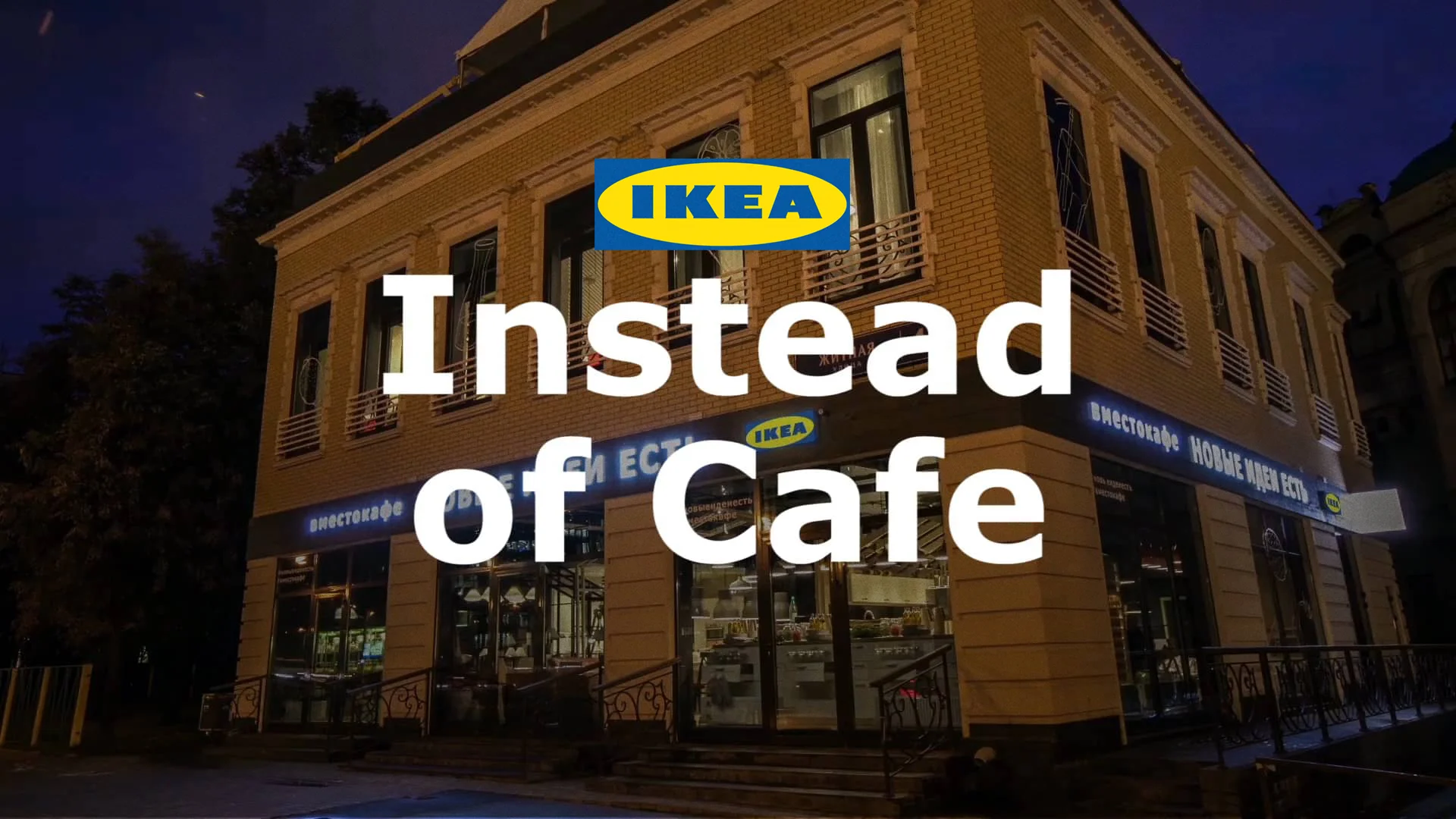 Вместо instead. Ikea Cafe.