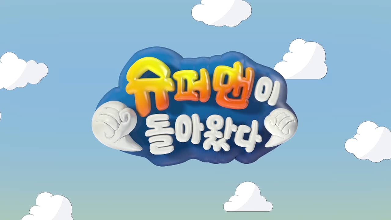 [KBS] 슈퍼맨이 돌아왔다 Title on Vimeo