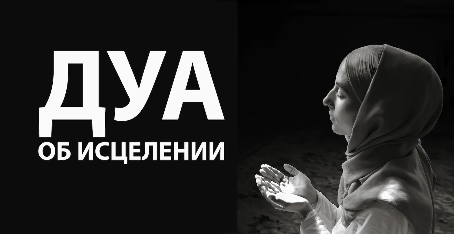 Дуа для исцеления от болезни. Сура для исцеления. Дуа для исцеления от болезни. Дуа для исцеления от болезни. Дуа для исцеления от болезни.