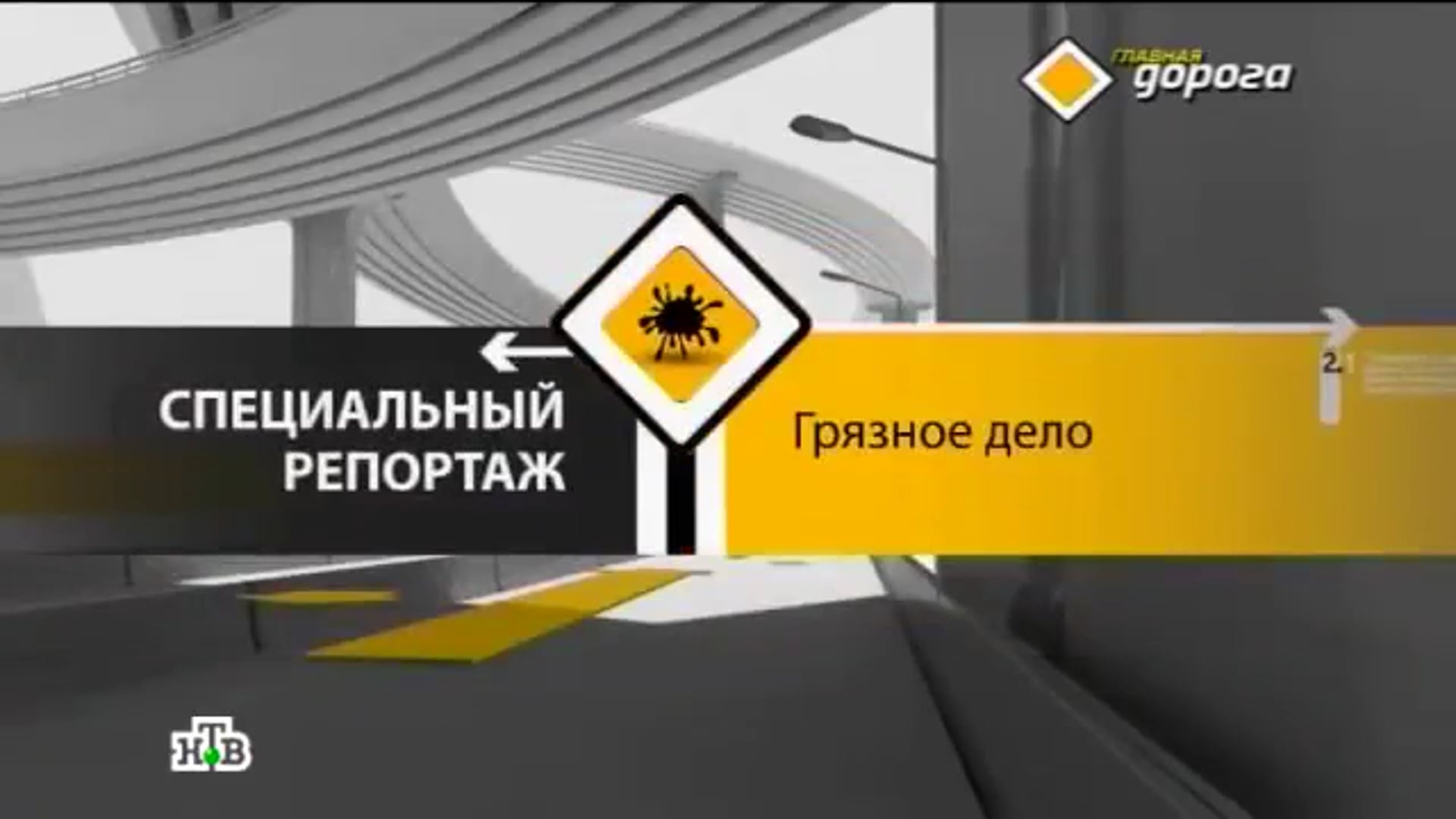 НТВ - Главная дорога - Специальный репортаж