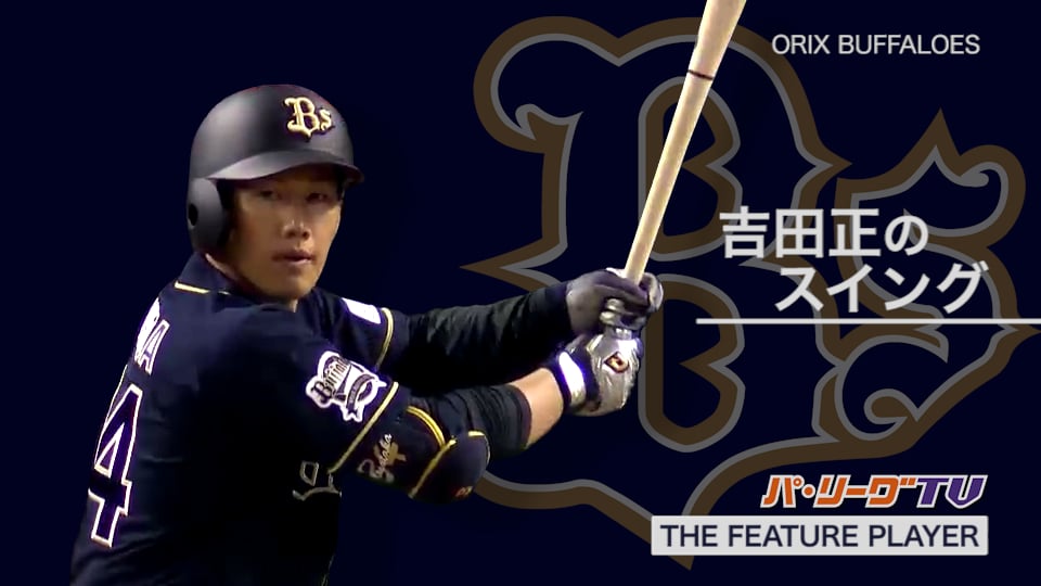 《THE FEATURE PLAYER》 Bs吉田正のスイング
