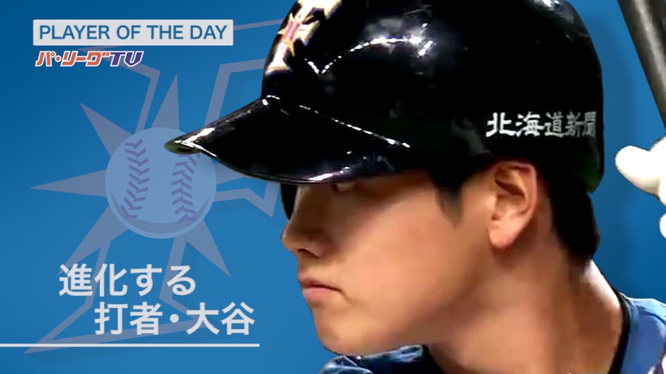 《PLAYER OF THE DAY》進化する「打者・大谷」