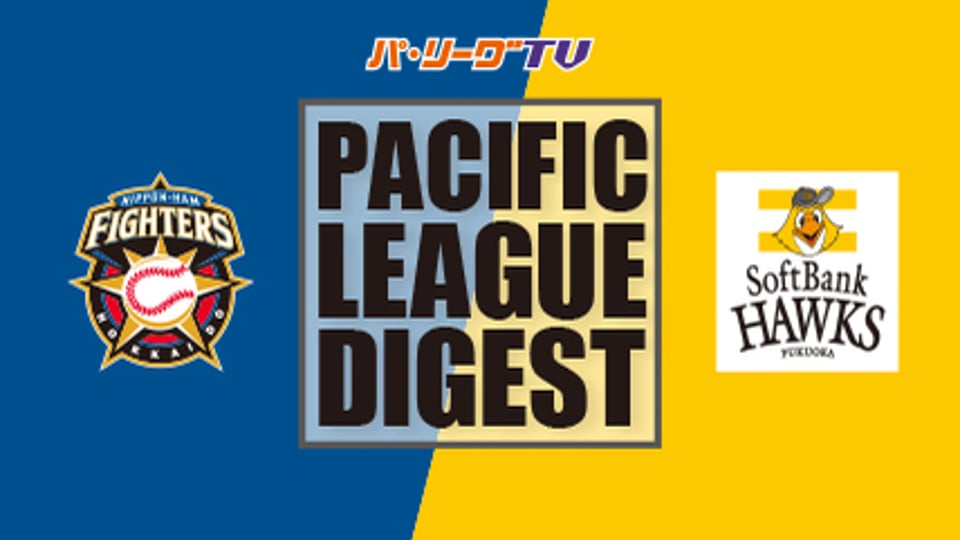 4/3 ファイターズ対ホークス ダイジェスト