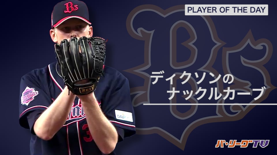 《PLAYER OF THE DAY》ディクソンのナックルカーブ