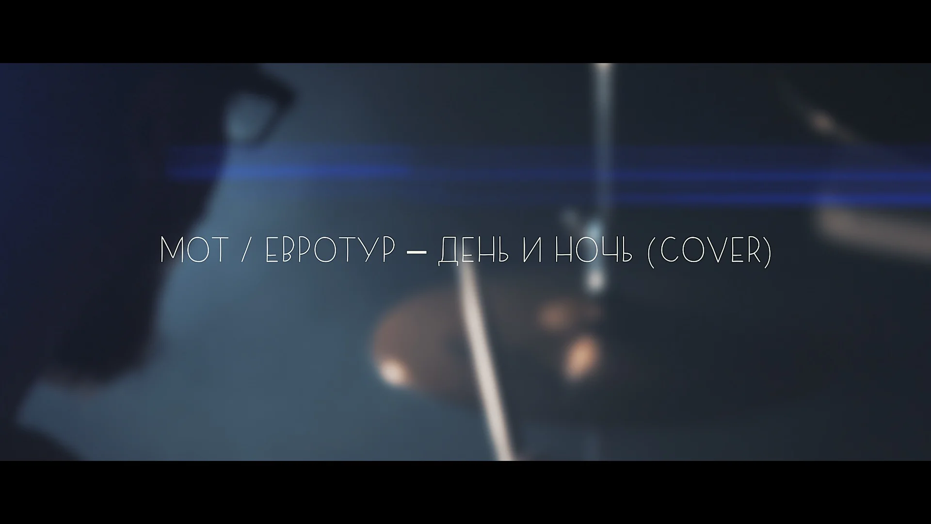 Песня дни и ночи кавер. Ночь Cover. Мот день и ночь клип. Песня днями ночами обложка.