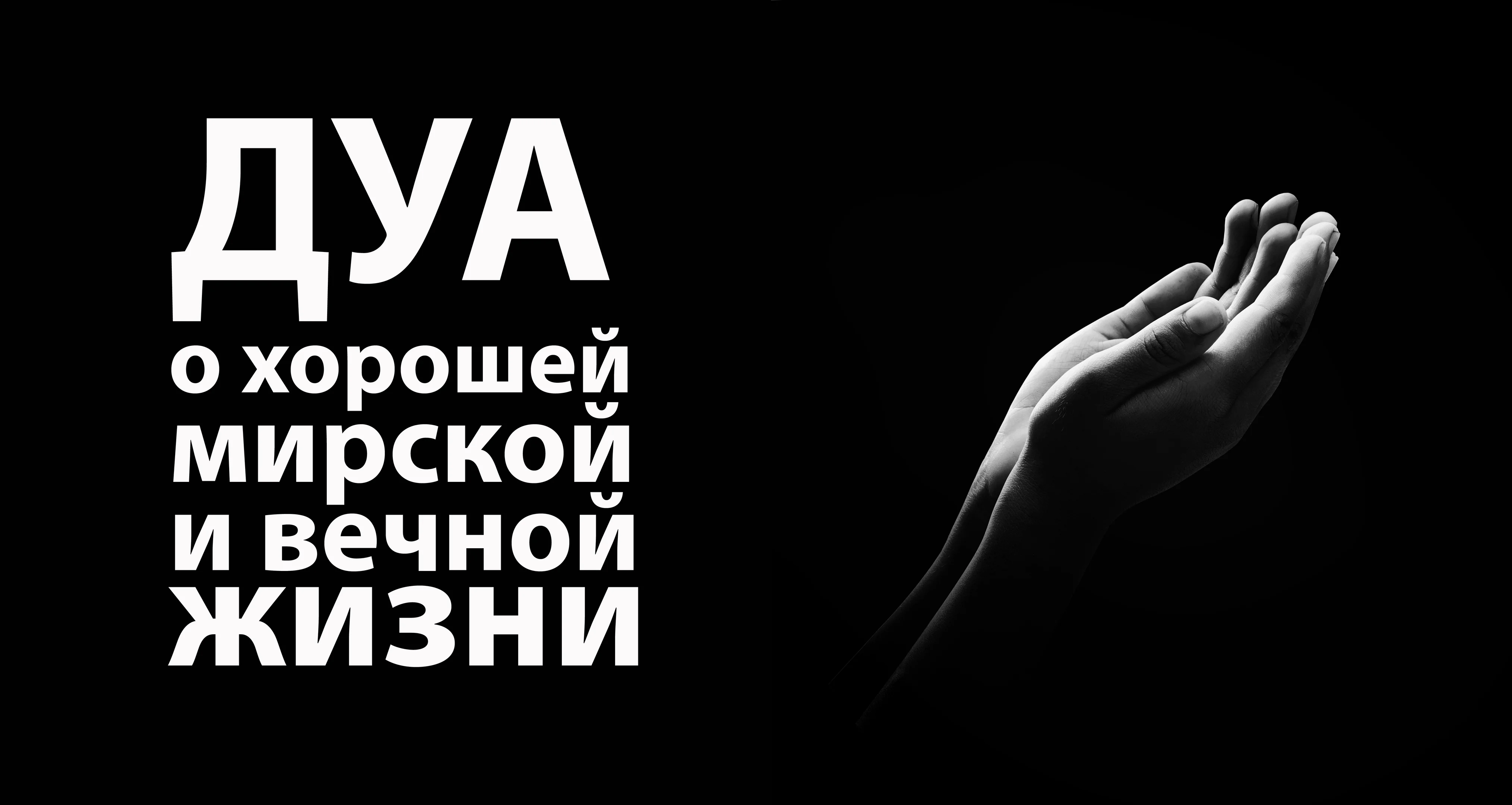 Дуа мусульманские. Мусульманин молится. Стикеры дуа. Мусульманские картинки. Молитва в исламе.