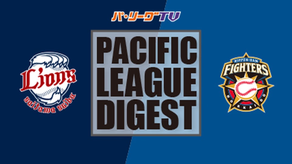 4/6 ライオンズ対ファイターズ ダイジェスト
