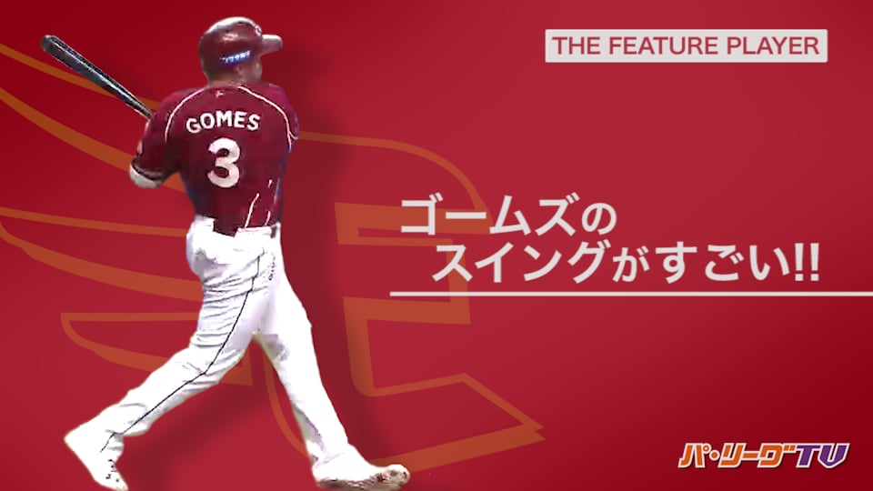 《THE FEATURE PLAYER》Eゴームズのスイングがすごい!!