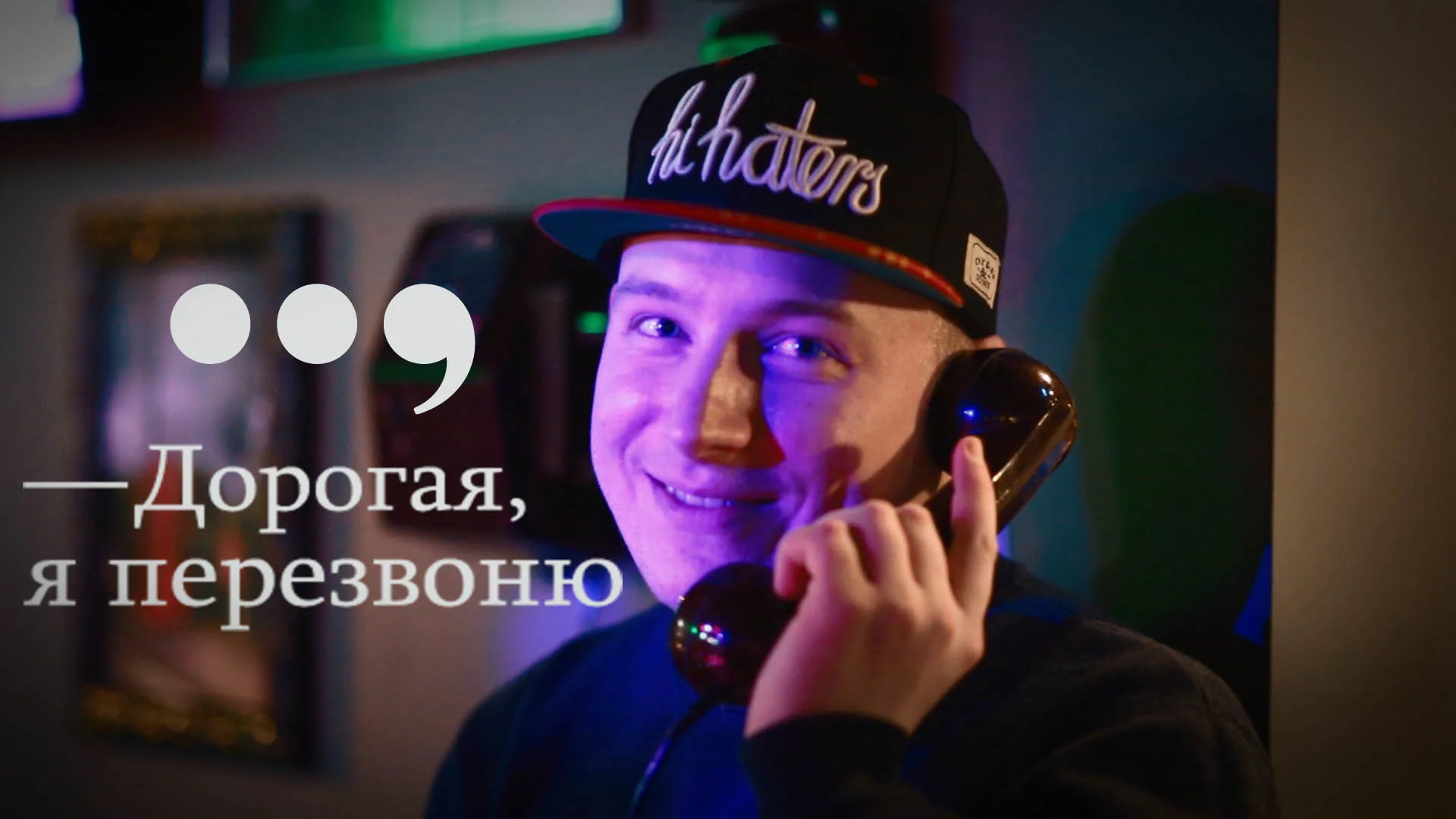 Дорогая я перезвоню уфа уф