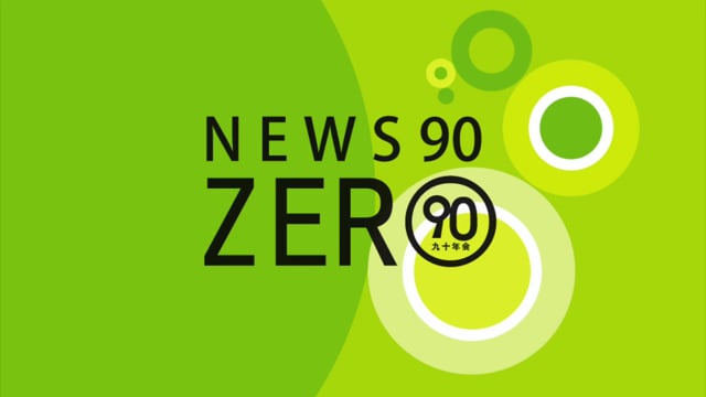 News 90 Op きゅーまる2thaniv In きゅーまる ９０年会 On Vimeo