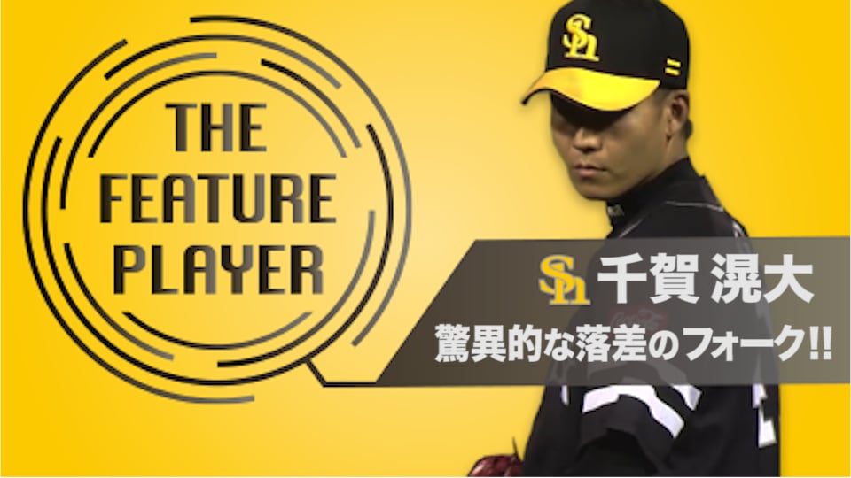 《THE FEATURE PLAYER》H千賀 驚異的な落差のフォーク!!